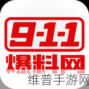 911爆料网下载：911举报爆料-匿名社区【专题】