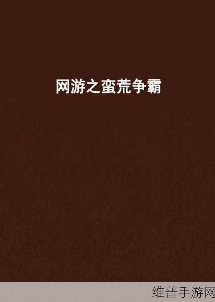 蛮荒大乱斗安卓版下载,卡通风格的io类多人竞技游戏全攻略