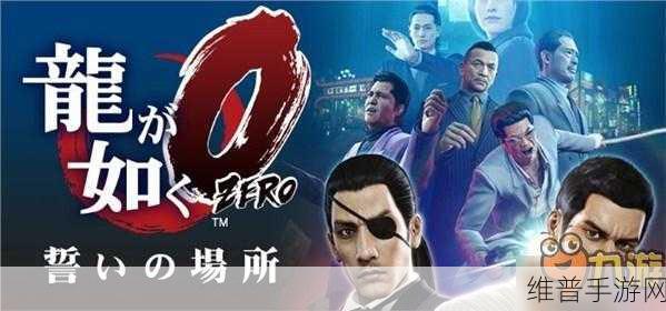 如龙0价格：如龙0手游下载安装【专题】
