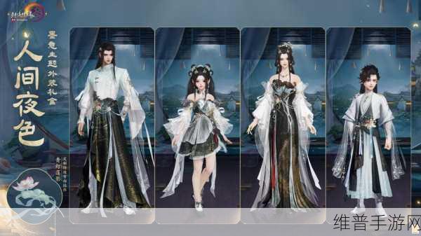 剑网 3墨意主题外装人间夜色惊艳登场