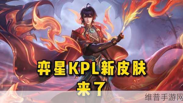 王者荣耀弈星 KPL 皮肤最新动态全解析