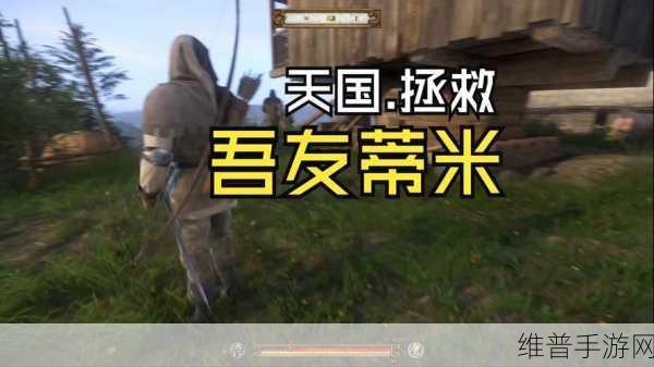 天国拯救任务攻略:《天国拯救》新手必看!任务通关秘籍【专题】