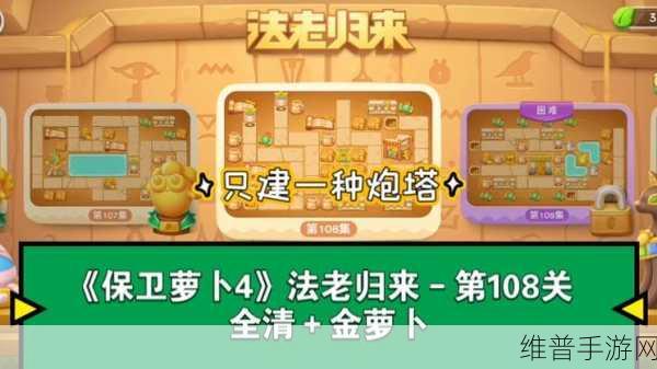 保卫萝卜 4法老归来第 61 关通关秘籍大揭秘