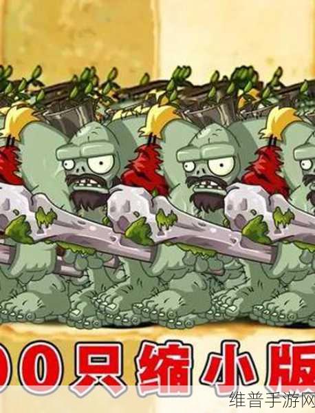植物大战僵尸,击败巨人僵尸的终极秘籍