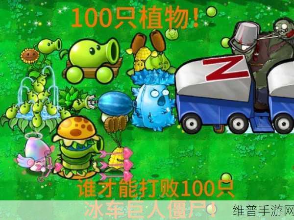 植物大战僵尸,击败巨人僵尸的终极秘籍