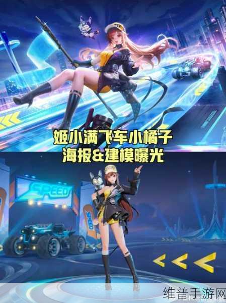 王者荣耀与 QQ 飞车联动,姬小满携手小橘子惊艳登场