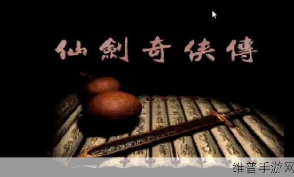 仙剑奇侠传 98 全剧情攻略秘籍大揭秘