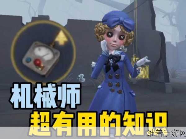 深度剖析第五人格机械师技能玩法秘籍