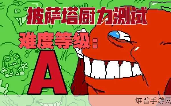探秘Pizza Tower Demo 1,玩家自制披萨塔横版闯关游戏全攻略