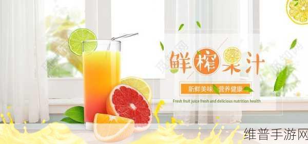果汁大作战，畅享休闲益智竞技新体验的游戏下载指南