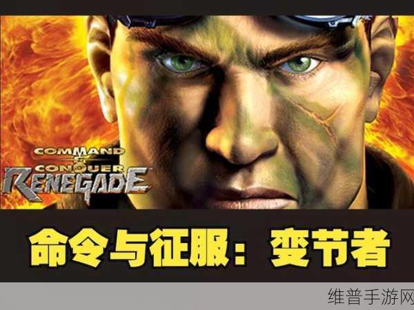 重温经典,命令与征服:变节者下载全攻略