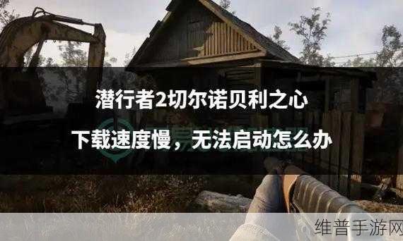 潜行者 2 切尔诺贝利之心，神话破灭支线任务全解析