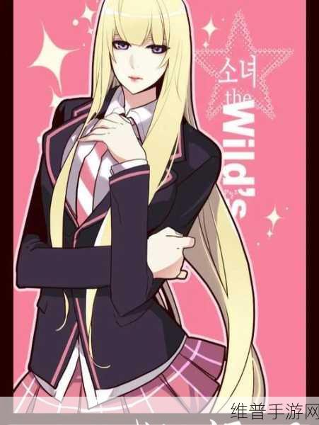 狂野少女免费完整版中文：狂野少女：冒险之旅【专题】