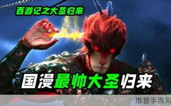 西游记之大圣归来下载全攻略,国漫电影改编3D动作手游深度解析