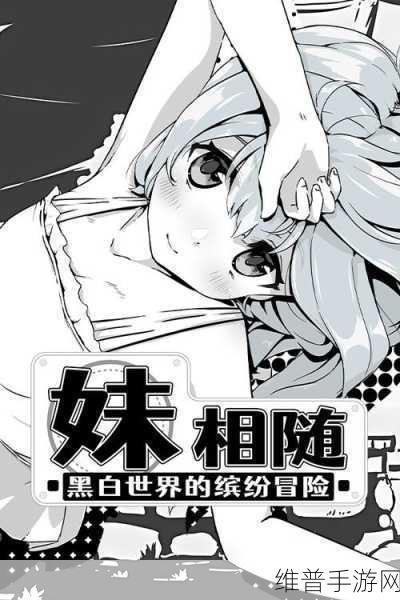 妹相随手游版下载安装:《妹相随》官方版下载【专题】