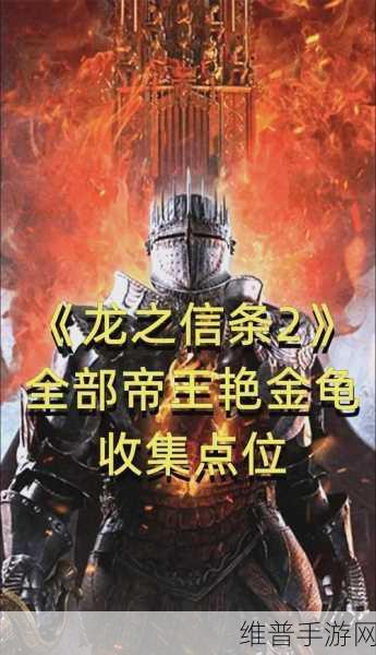 龙之信条 2 标准版与豪华版差异全解析