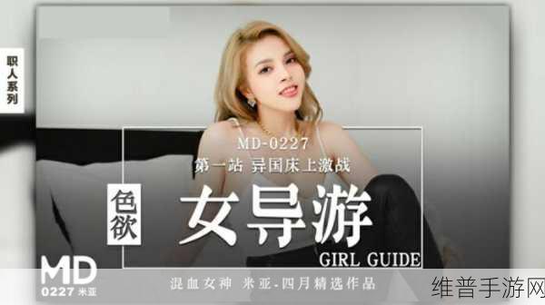 麻豆成人入口：成人社交互动平台【专题】