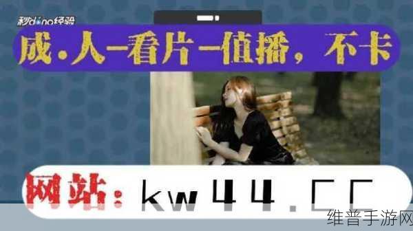 麻豆成人入口：成人社交互动平台【专题】