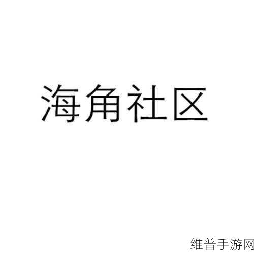 海角社区国精产品免费:海角社区 - 精品国产手游聚集地【专题】
