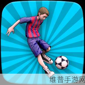 足球前锋威利，3D模拟足球训练休闲手游全攻略