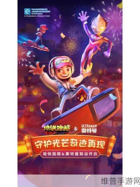 地铁跑酷奥特曼联动正版下载，畅享非凡跑酷之旅