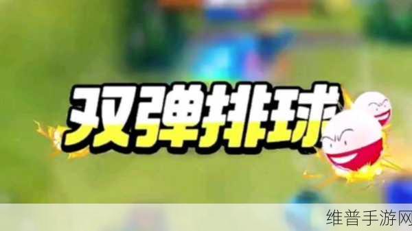 宝可梦大集结双弹排球玩法全解析