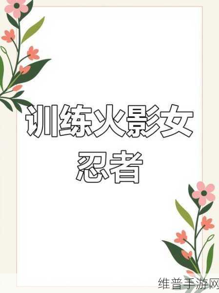 火影中耐力训练：火影忍者：体力修炼挑战【专题】