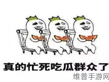 朝阳群众吃瓜今日吃瓜：吃瓜小助手 - 热门八卦速递【专题】