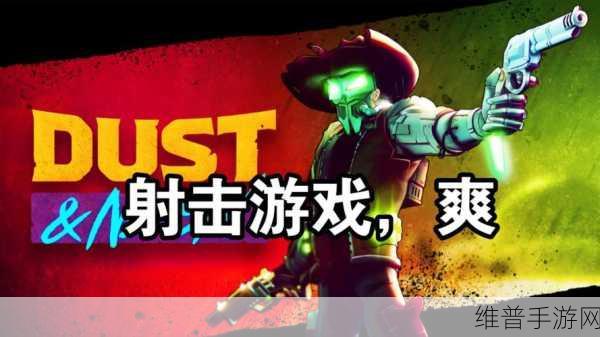 尘烟霓虹,激情四射的射击闯关游戏全攻略