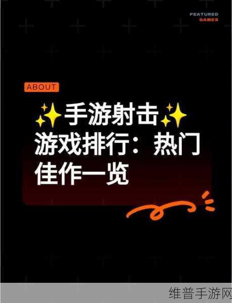 探索未知的命运，深入未知的命运FPS射击手游全攻略