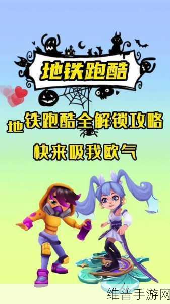 地铁跑酷全地图解锁版，经典竖版跑酷游戏的极致体验攻略