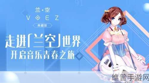 兰空VOEZ典藏版下载，解锁休闲音乐手游新境界