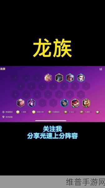 云顶之弈征服龙族 95 阵容的无敌秘诀