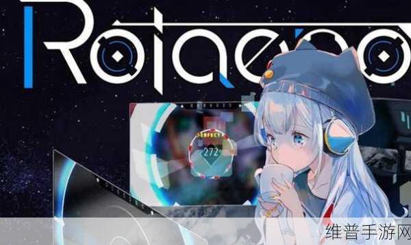 Rotaeno旋转音律,颠覆传统的体感音乐游戏全攻略