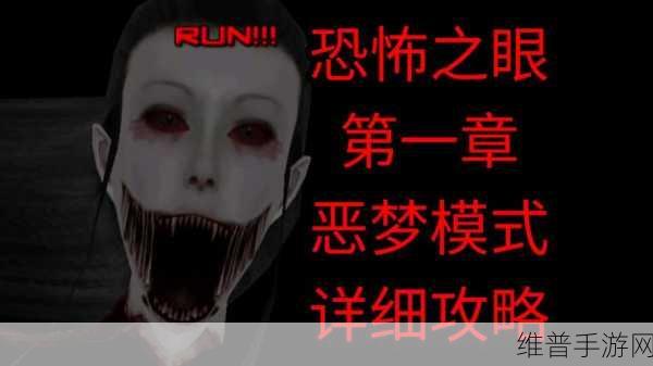 恐怖之眼破解版最新版下载，第一人称视角的恐怖探险游戏全攻略