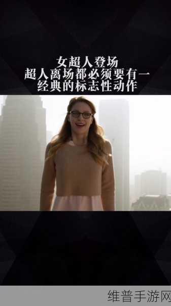 满天星女超人HR成 版1:星光女神:超能力觉醒【专题】