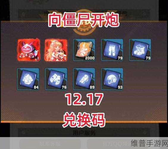 向僵尸开炮兑换码是多少：《僵尸大作战》礼包兑换码分享【专题】