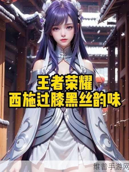 王者荣耀西施因为欠债而：西施欠债被迫下海？王者荣耀新英雄爆料【专题】