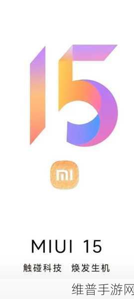 小米系统miui15出了吗：MIUI 15更新：游戏玩家必看的系统升级攻略【专题】