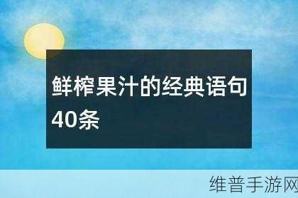果汁大师，清新消除之旅，畅享闯关乐趣