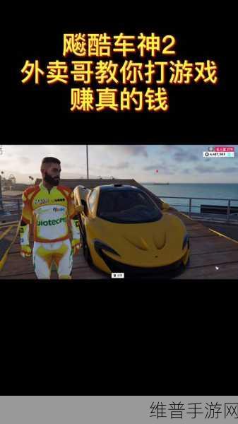 飙酷车神 2 财富秘籍，高效赚钱攻略指南