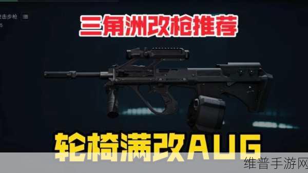 三角洲行动手游，AUG 配装秘籍大揭秘