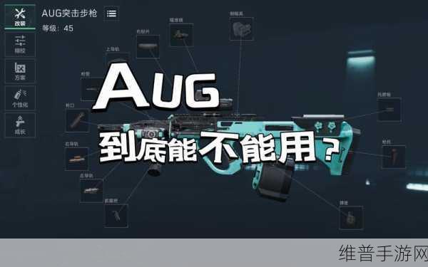 三角洲行动手游，AUG 配装秘籍大揭秘