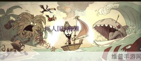 饥荒海难中鲜为人知的神秘小知识大揭秘