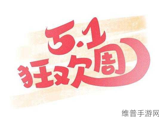 51：五一假期大作战【专题】