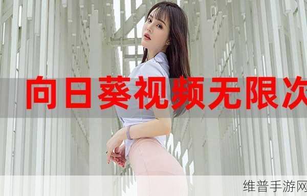 向日葵未成年人视频app无限观看ios：儿童安全视频社交平台【专题】