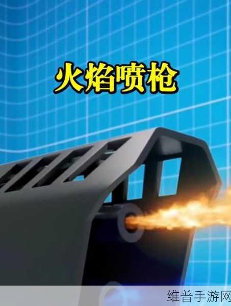 创世战车火焰喷射器型号大揭秘