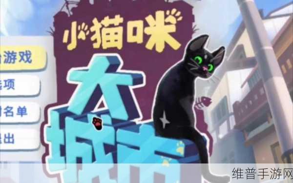 小猫咪大城市，从管道中救出成就完全指南