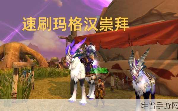 魔兽世界玛格汉声望：魔兽世界：玛格汉部族声望速刷攻略【专题】