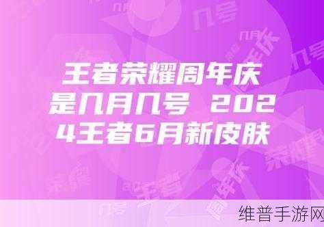 王者荣耀 2024 周年庆，惊喜连连等你来